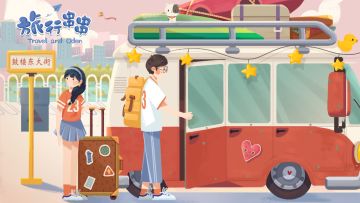 《旅行串串》更新啦，还有过关技巧分享给你~