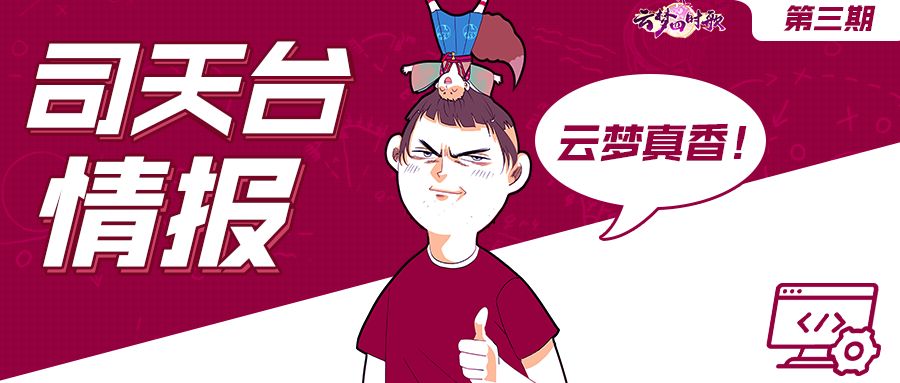 司天台情报｜星宿大变脸！光头策划为你揭开这背后的秘密截图