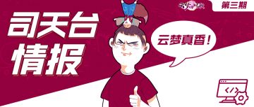 司天台情报｜星宿大变脸！光头策划为你揭开这背后的秘密