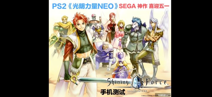 PS2《光明力量NEO》世嘉神作!喜迎五一截图