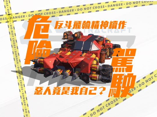 恶人竟是我自己?战斗赛车「危险驾驶」制作教程截图