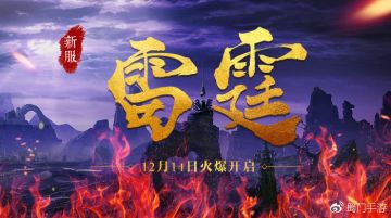 【公告】新服「雷霆」12月14日10:00开服