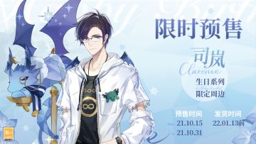 【司岚生日限定周边预售开启】