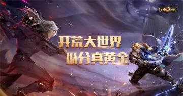 【倒计时】三天！黄金开荒团主播带你淘金！