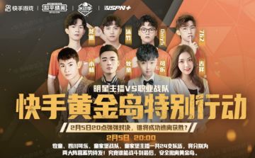 明星主播vs职业战队 快手黄金岛特别行动来袭！