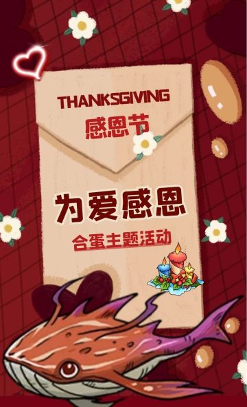 合蛋合起来，把感恩说出来！