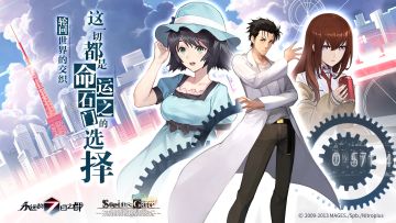 【联动决定】 这一切都是命运石之门的选择！ ​​​​