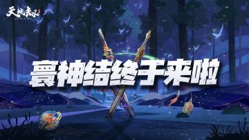天地劫手游：2周年庆寰神结终于来啦！我就好奇应奉仁该改名叫啥？