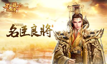 文有第一 武无第二 《不一样的传奇》幕僚升阶指南