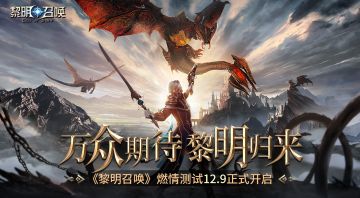 《黎明召唤》燃情删测12.9正式开始！文章结尾有福利