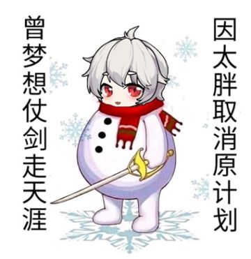 #宠物我设计# 黑皮雪人