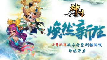 焕然新生 |《神州风闻录》第二次付费测试定档4月23日