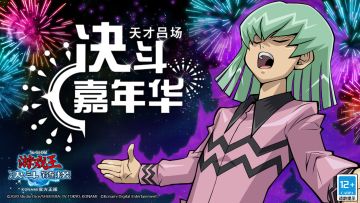 【天才吕场的决斗嘉年华】即将开幕