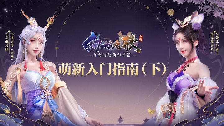《幻世九歌》九尾狐呆妹儿和应龙小姐姐课堂开课啦！萌新入门必看职业攻略指南（下）截图
