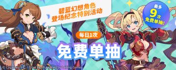 「1日1次免费单抽扭蛋」活动开启预告