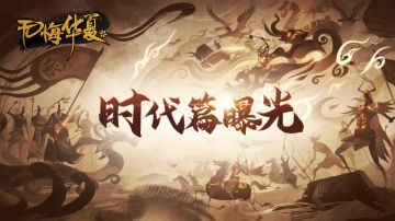 【无悔华夏】时代篇章PV首曝！——走进创作幕后