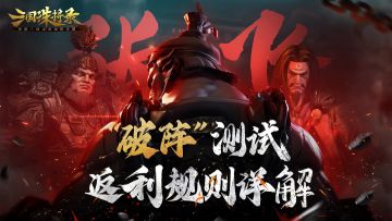 《三国诛将录》“破阵”删档计费测试付费充值返利规则！5月18日等你再战黑暗三国！