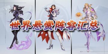 斗罗大陆魂师对决：世界悬赏副本阵容汇总及深度分析！助你轻松登上悬赏前三