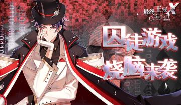 悬疑生存游戏开幕！活动福利上线！