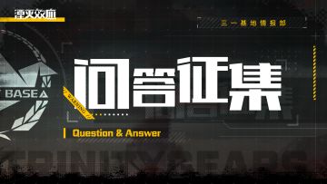 【文末已开奖】#抽奖活动# 情报问题征集