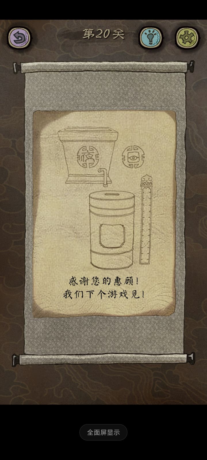 通关截图