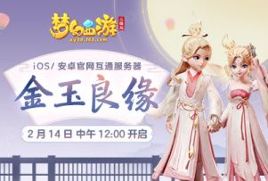 《梦幻西游三维版》金玉良缘新服、限定锦衣今日浪漫开启！