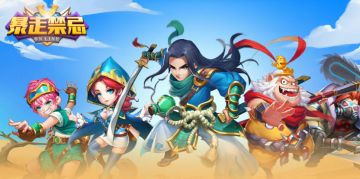 《暴走禁忌》最新动态——2018-7-6