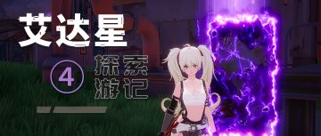 【海嘉德数据】艾达探索游记Ⅳ