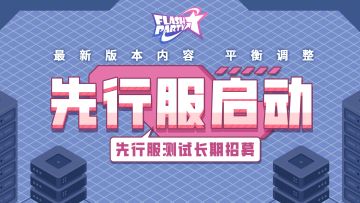 活动 | 先行服长期测试玩家招募