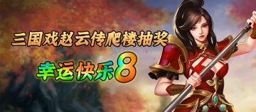 《三国戏赵云传》首发活动之踩楼抽奖