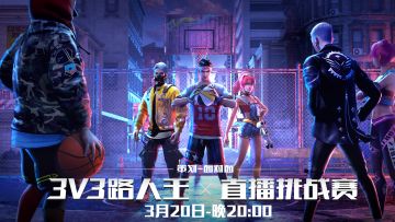 热血街篮 | 首届路人王3V3直播挑战赛，看我在策划的头上暴扣！