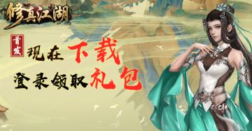 【重要通知】《修真江湖》正式公测！一起踏上修真之路!