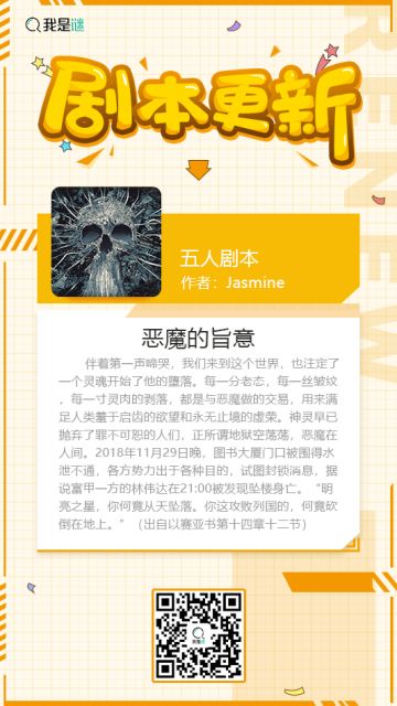 我是谜【剧本上架】191219《恶魔的旨意》