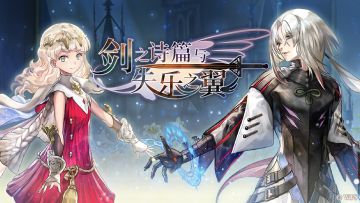 【剧情介绍】外典「剑之诗篇与失乐之翼」