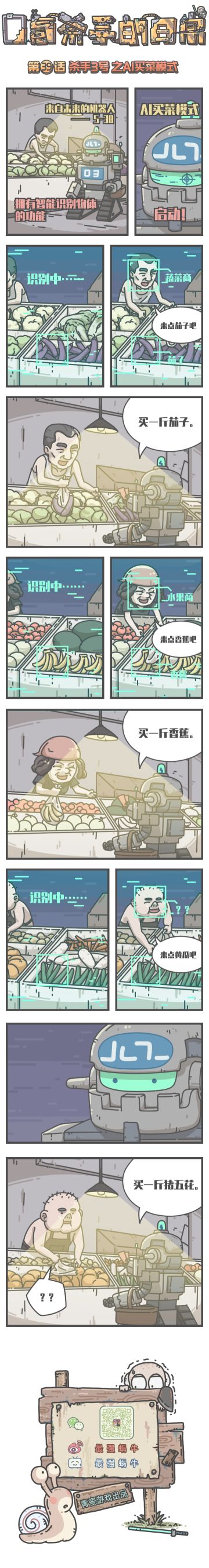 蜗牛条漫|0氪杀手的日常，第39话：杀手3号之AI买菜模式