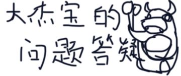 大杰宝的问题答疑-第3.5期（文末有礼包码）