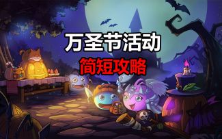 【一图流】10月30 万圣节活动一图流攻略来啦~