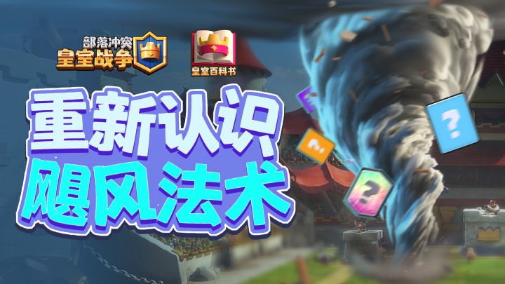 【皇室百科书】操作拉满！飓风法术的15个进阶技巧截图