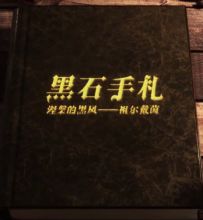 黑石手札丨涅槃的黑凤——祖尔戴茵