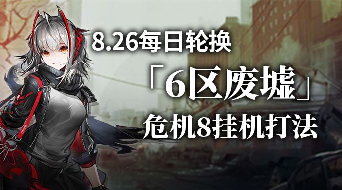 【攻略】6区废墟摆完挂机打法截图