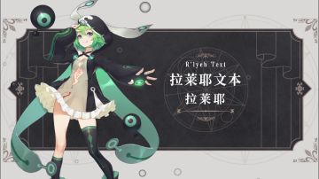 幻书百科丨《拉莱耶文本》拉莱耶丨嘿~吾乃拉莱耶！汝准备好成为吾的信徒了么？