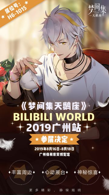 BILIBILI WORLD 2019 广州站！参展确认~营业吧，天鹅座！