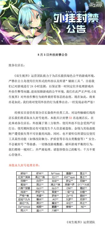 【双生视界】8月3日外挂封禁公告