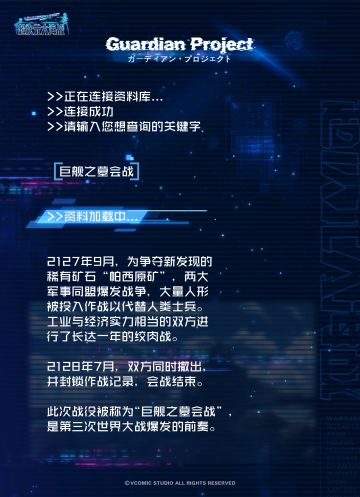 Guardian Project｜巨舰之墓会战