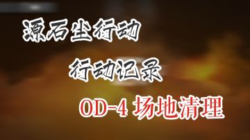 源石尘行动 行动记录 OD-4 场地清理