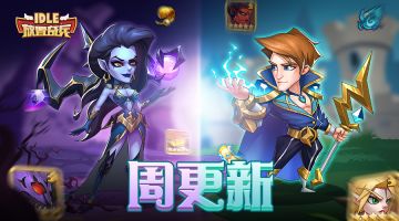 《放置奇兵》01.11更新公告