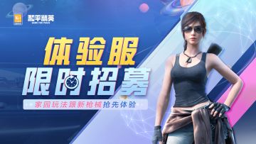 【体验服招募】 全新家园系统，等你来体验