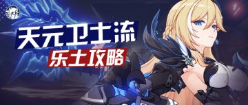 往世乐土丨天元还在玩传统骑士流？体验更好的卫士流了解一下