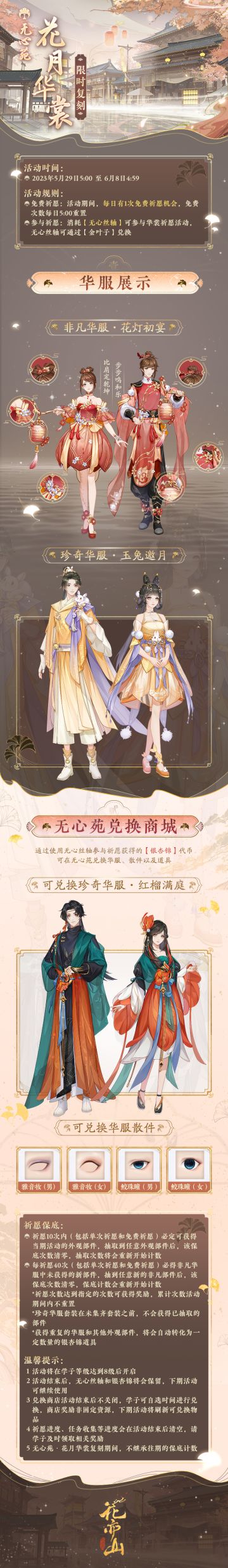 书院情报 | 无心苑华裳会-花月华裳 限时复刻预告