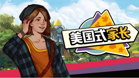 《美国式家长》试玩版现已在Steam上线截图
